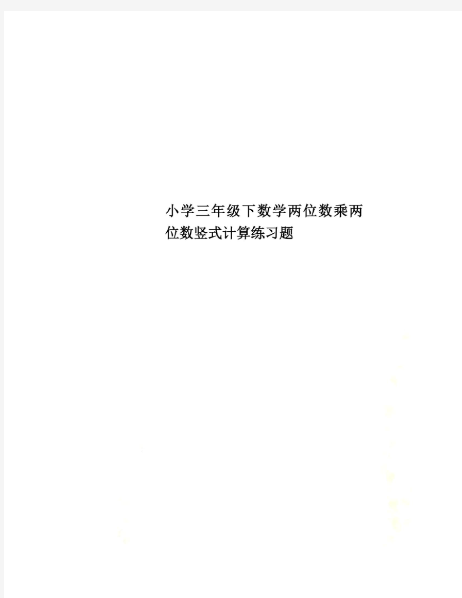 小学三年级下数学两位数乘两位数竖式计算练习题