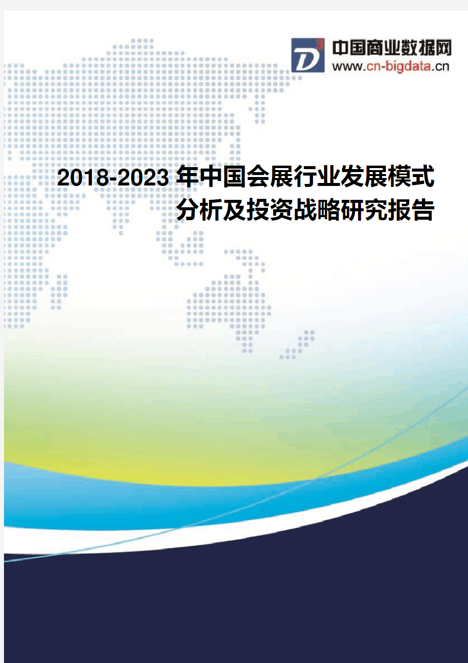 2018-2023年中国会展行业发展模式分析及投资战略研究报告-行业发展趋势分析
