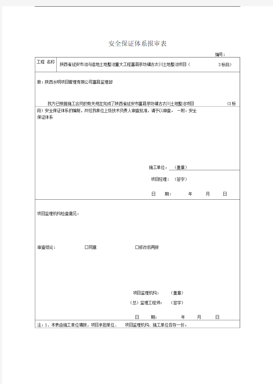 安全保证体系报审表打印