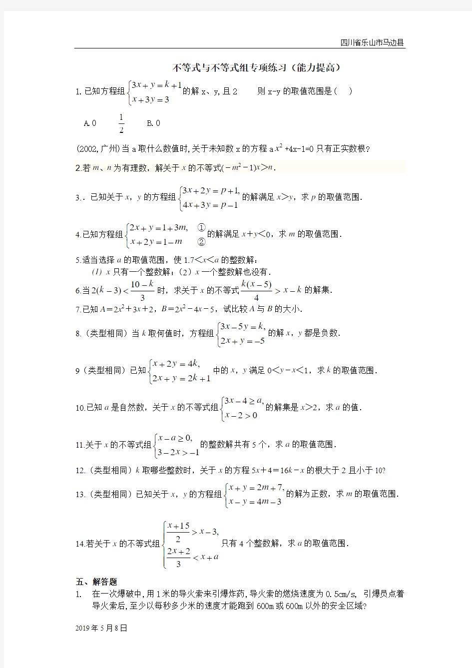 人教版七年级数学下册不等式与不等式组专项练习