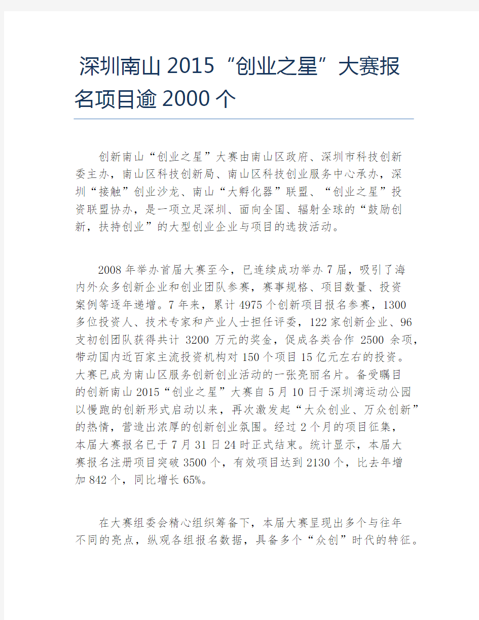 创业资讯深圳南山创业之星大赛报名项目逾2000个