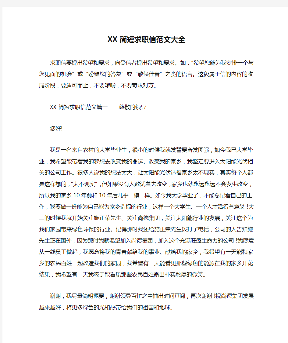 XX简短求职信范文大全