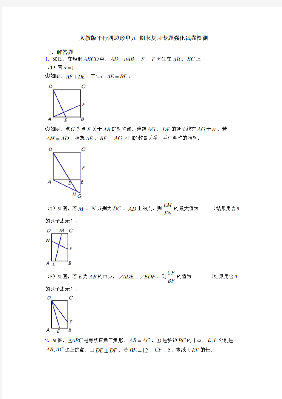 人教版平行四边形单元 期末复习专题强化试卷检测 (2)