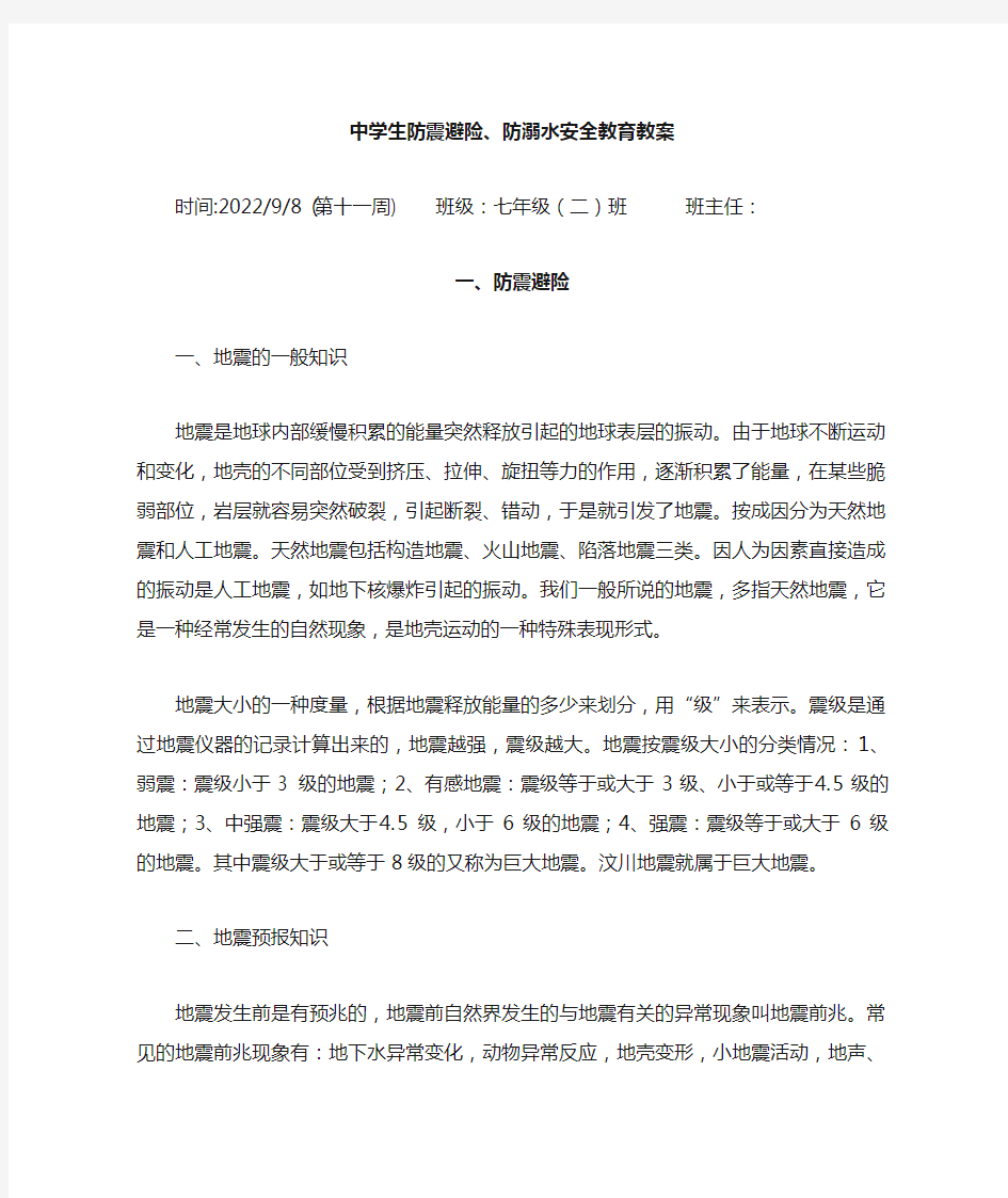 预防中学生溺水安全教育教案