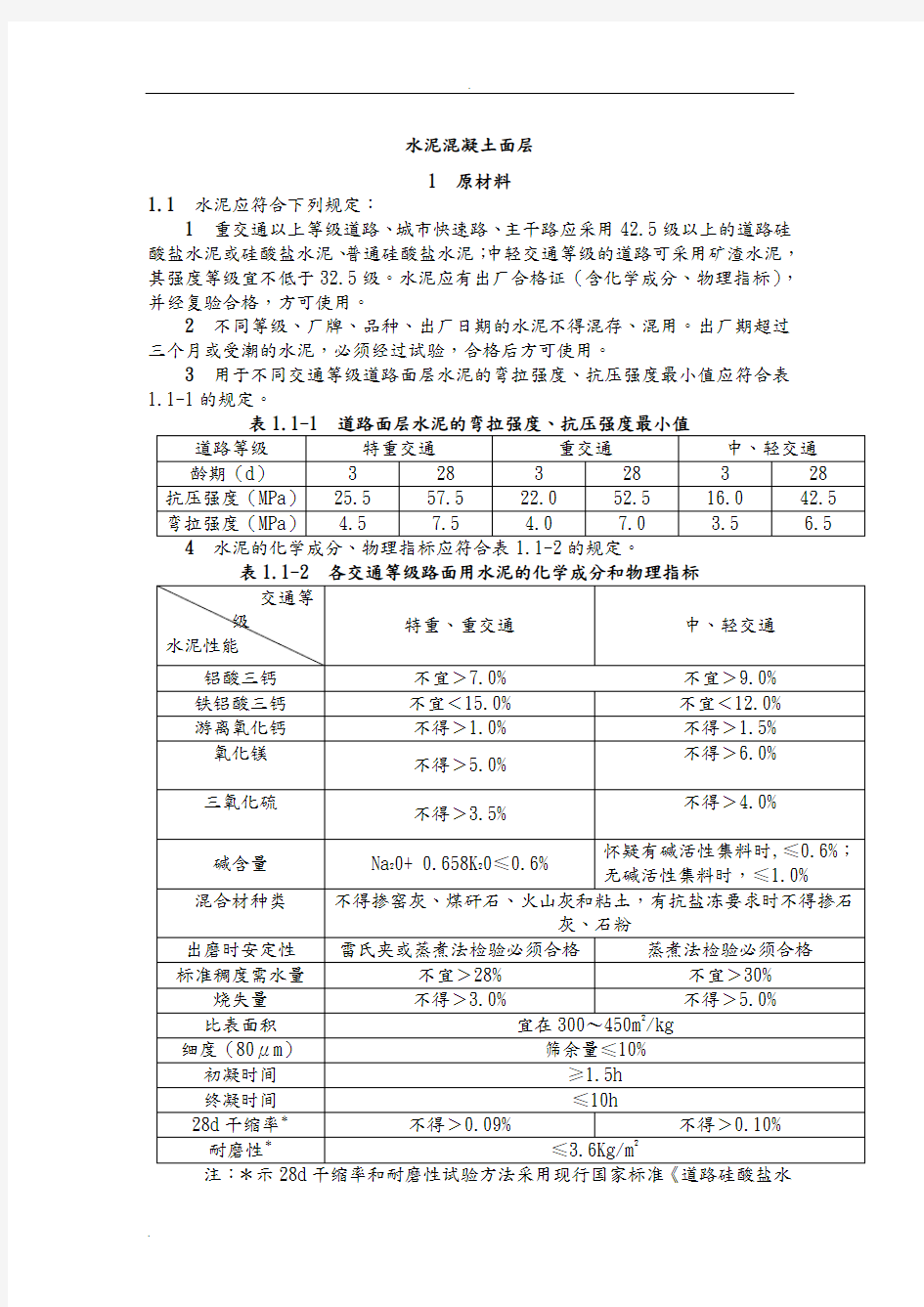 市政工程水泥混凝土面层验收规范及检验标准