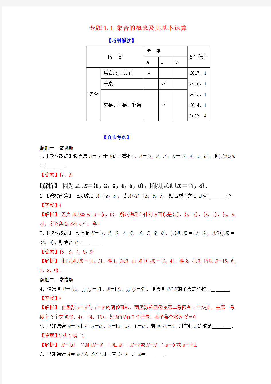 江苏版2018年高考数学一轮复习专题1.1集合的概念及其基本运算讲