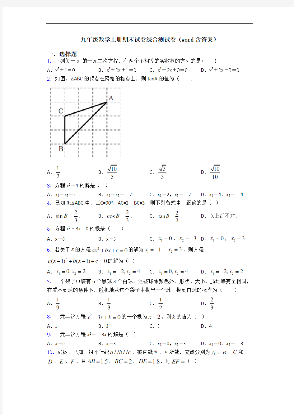 九年级数学上册期末试卷综合测试卷(word含答案)