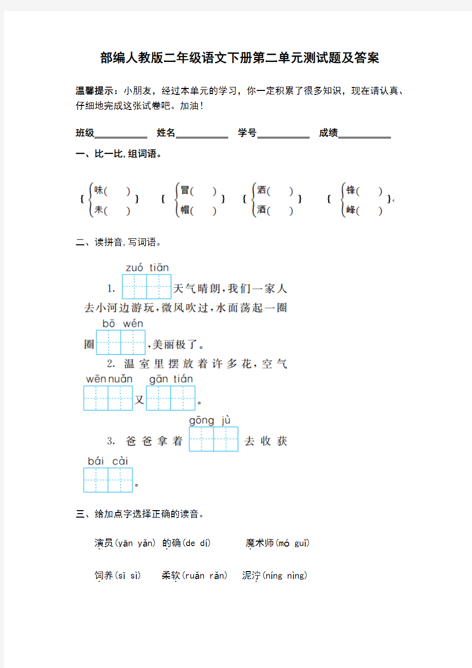 部编人教版二年级语文下册第二单元测试题及答案