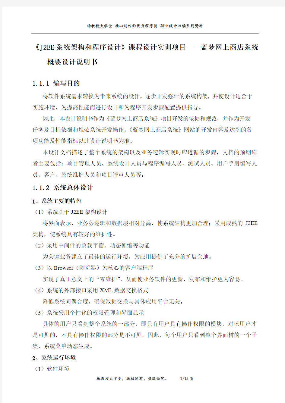 《J2EE系统架构和程序设计》课程设计实训项目——蓝梦网上商店系统概要设计说明书