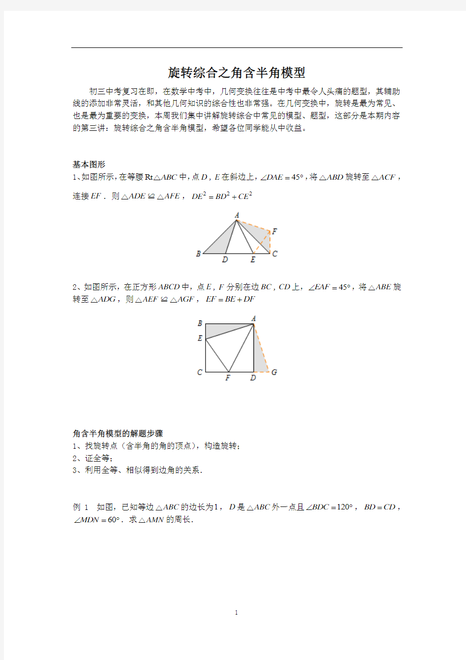 2019-2010九年级数学培优讲义：旋转综合之角含半角模型
