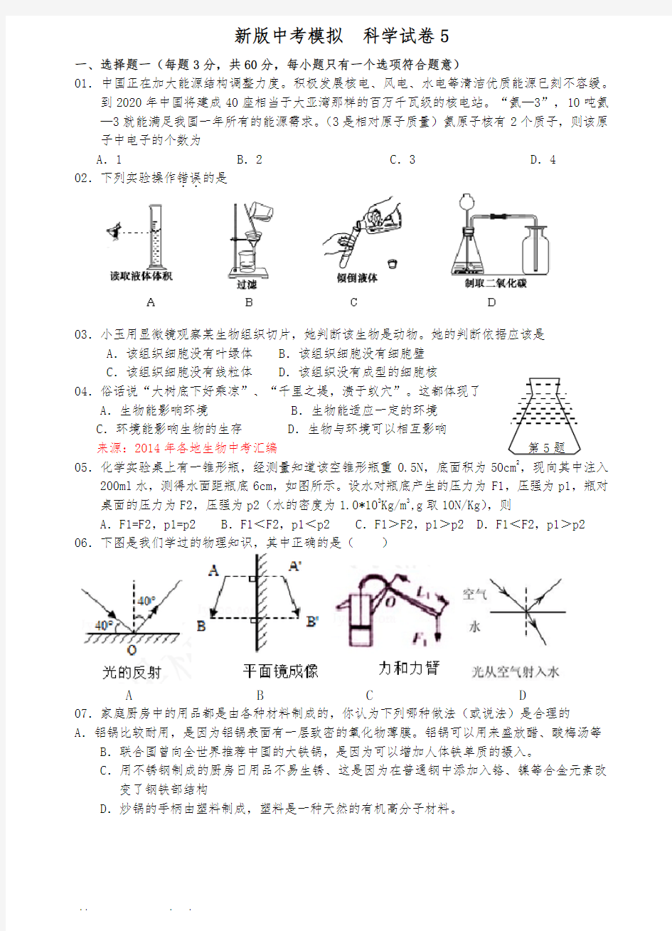 新版浙江中考科学模拟试卷(5)