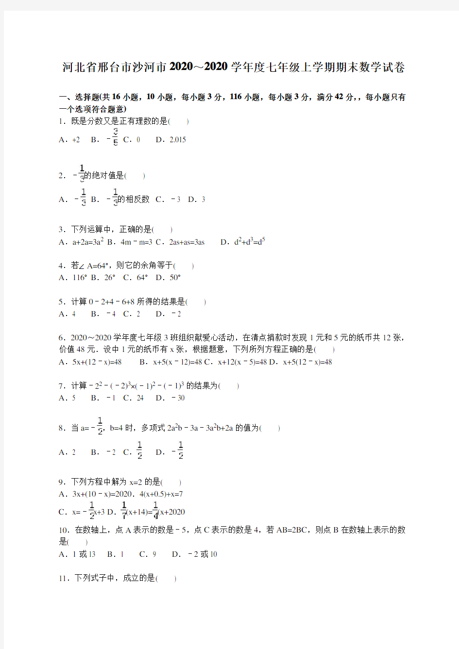 邢台市沙河市2020学年人教版七年级上期末数学试卷含答案解析(A卷全套)