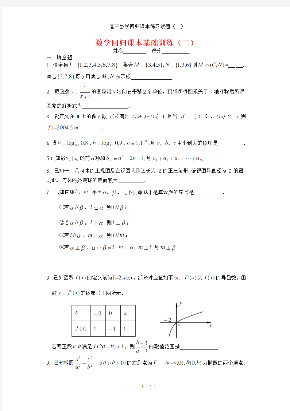 高三数学回归课本练习试题(二)