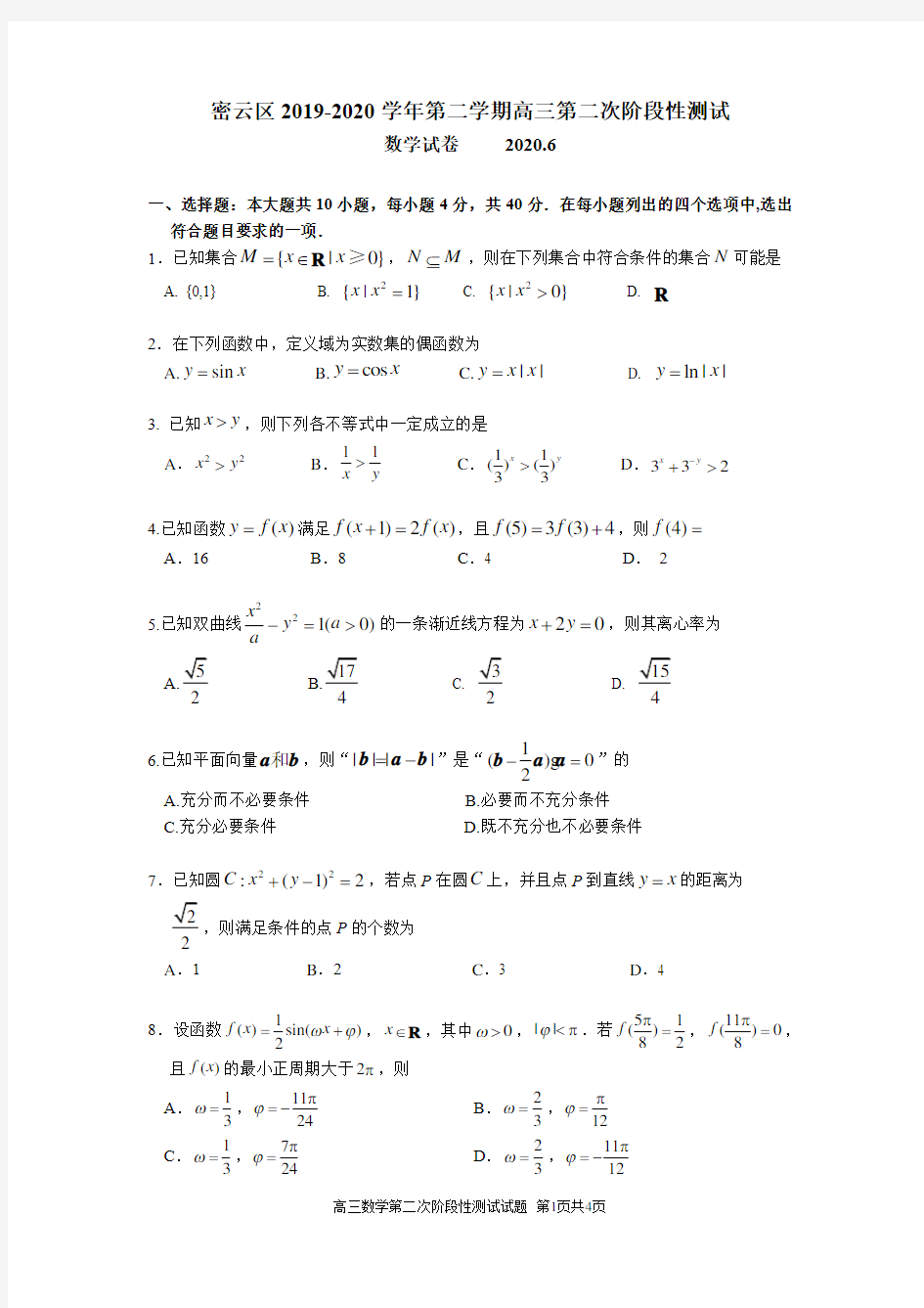 北京市密云区2019-2020学年第二学期高三第二次阶段性测试数学试卷
