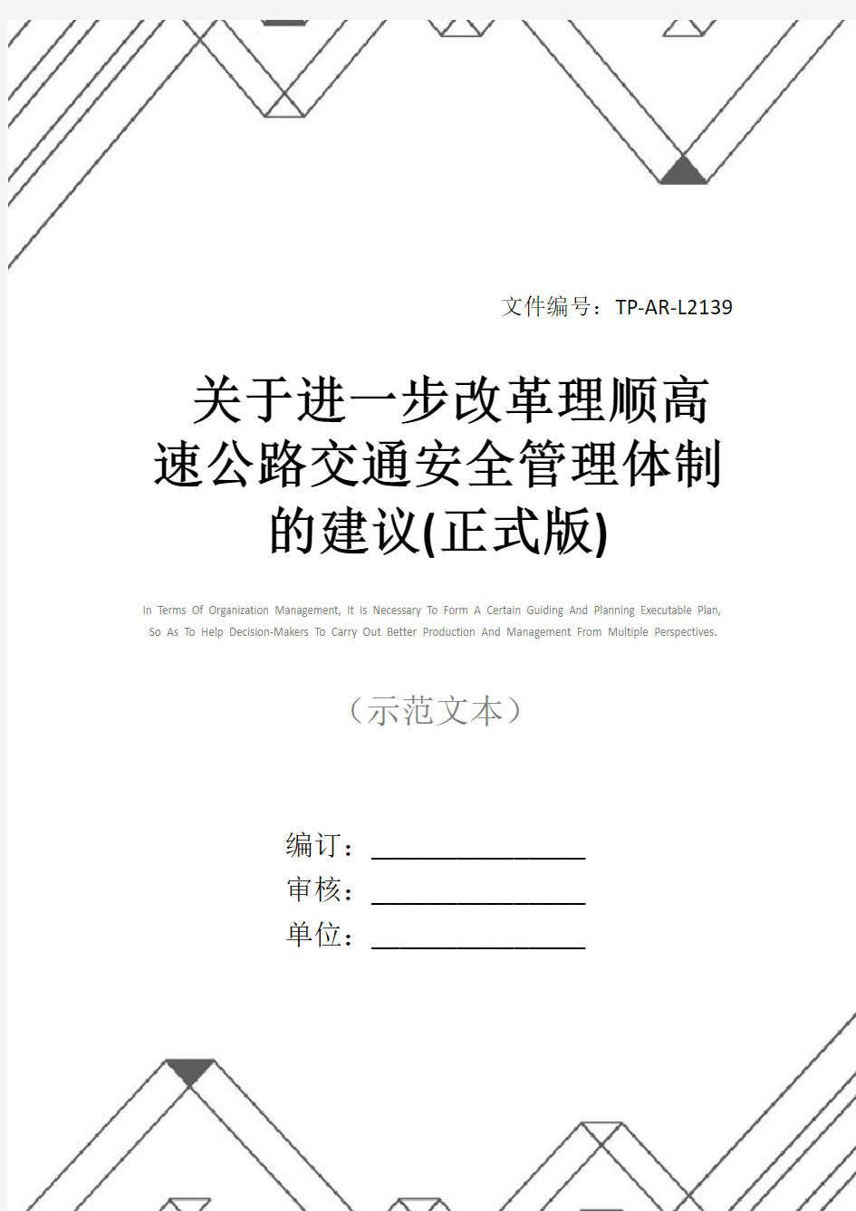 关于进一步改革理顺高速公路交通安全管理体制的建议(正式版)