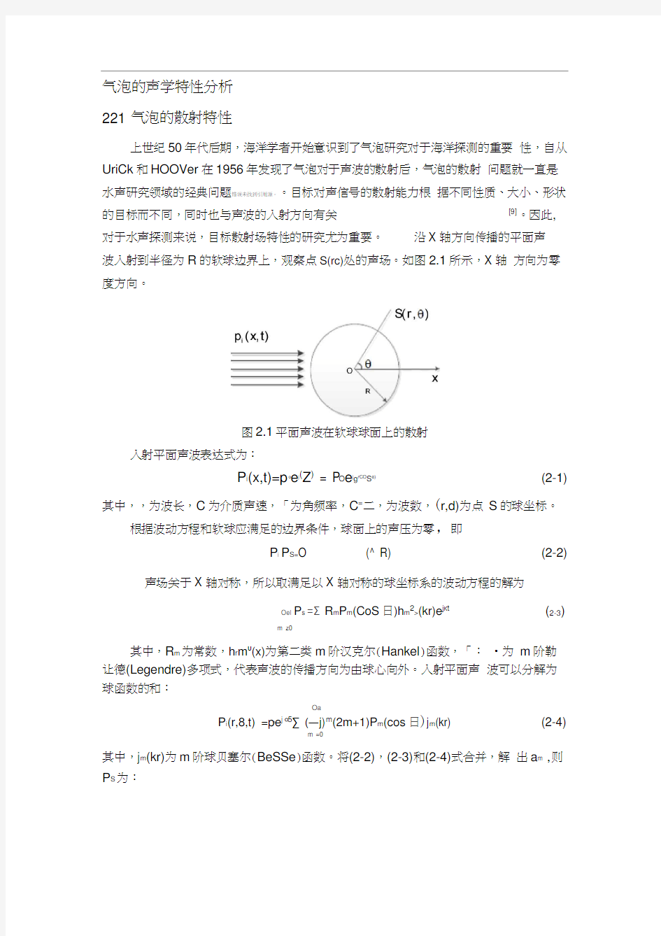 气泡的声学特性分析