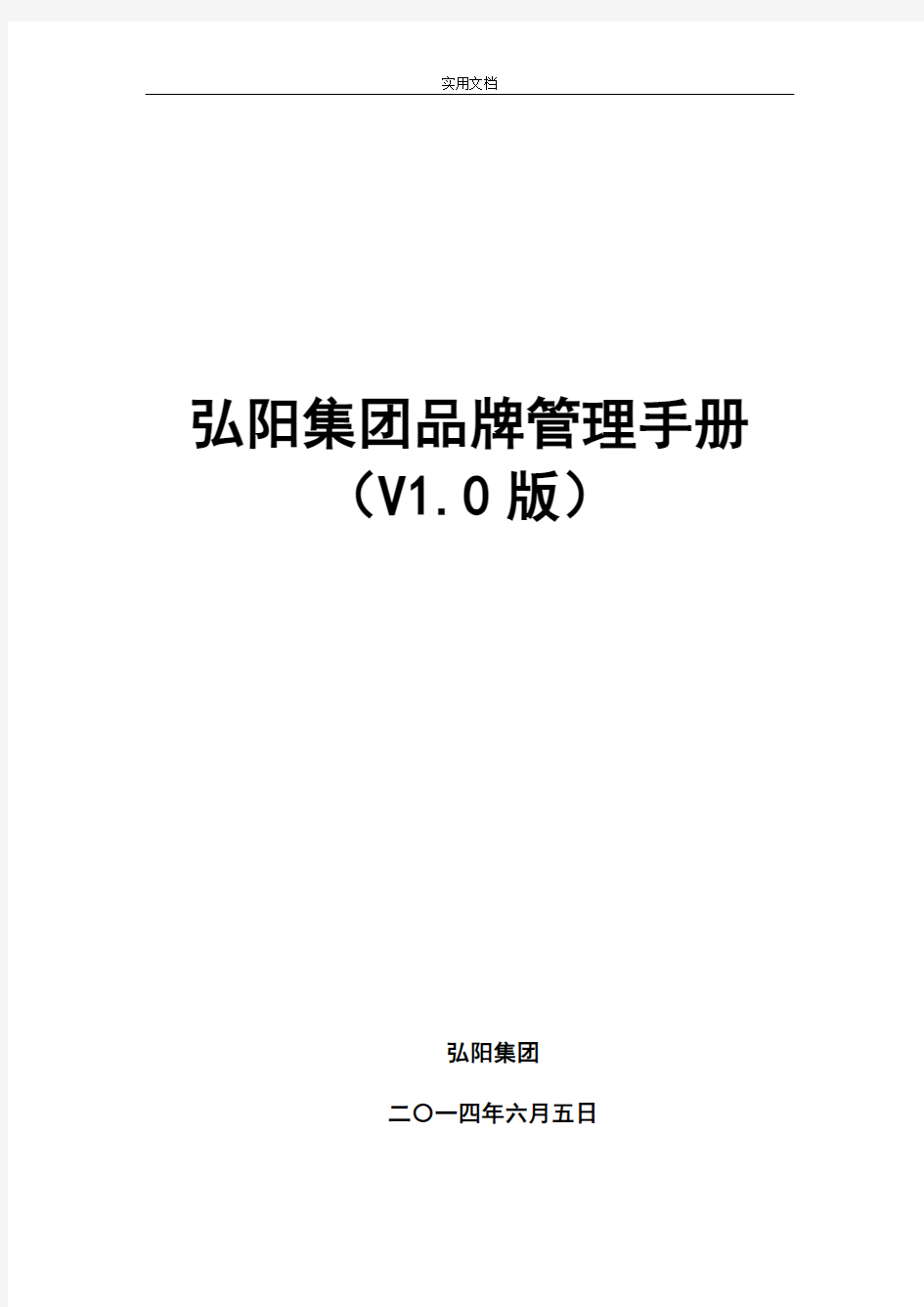 弘阳集团品牌管理系统手册簿(V1.0版)