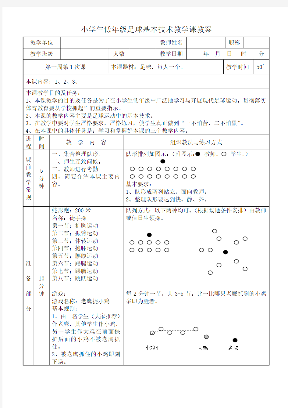 小学生足球基本技术教学课教案模板