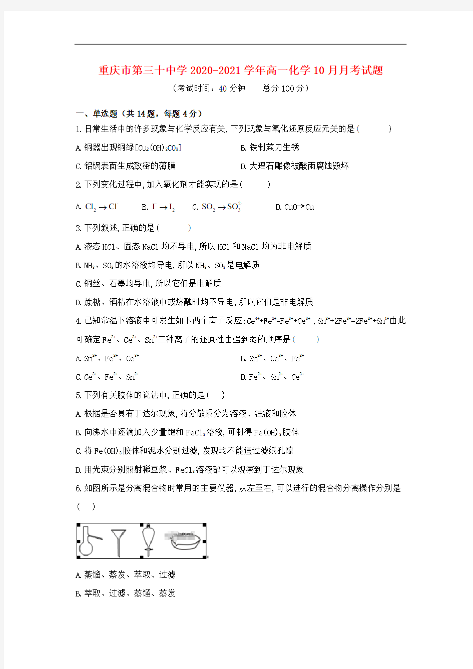 重庆市第三十中学2020-2021学年高一化学10月月考试题