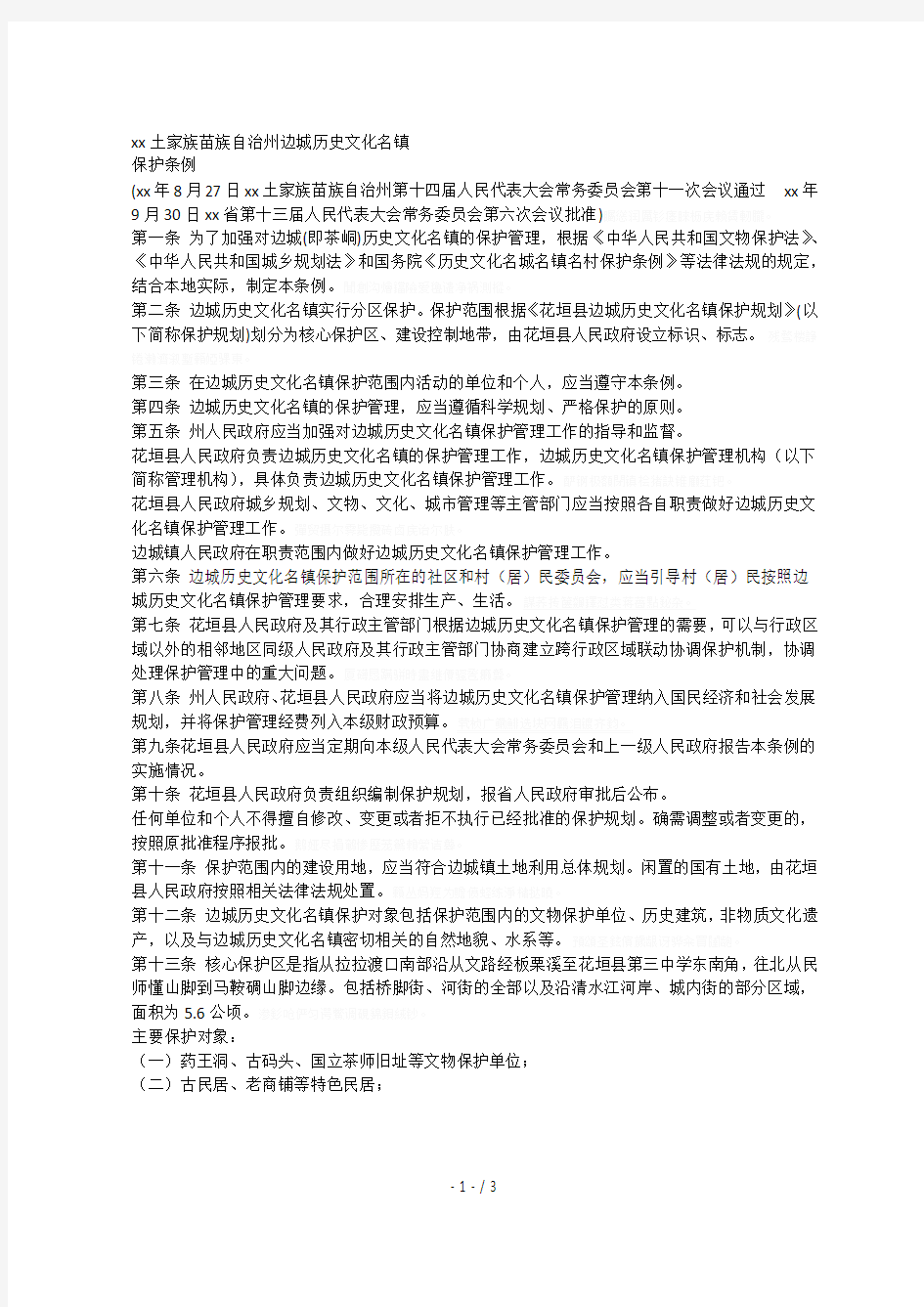 湘西土家族苗族自治州边城历史文化名镇