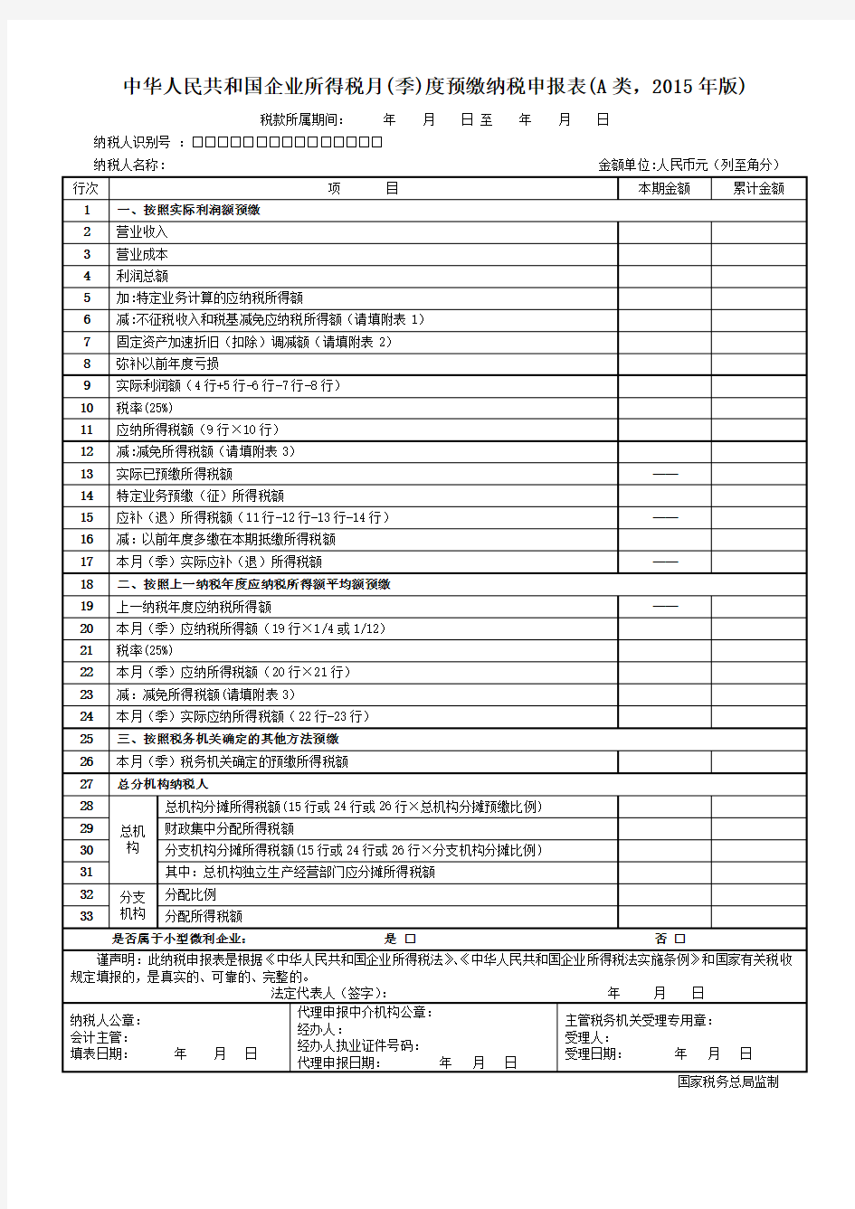 企业所得税申报表