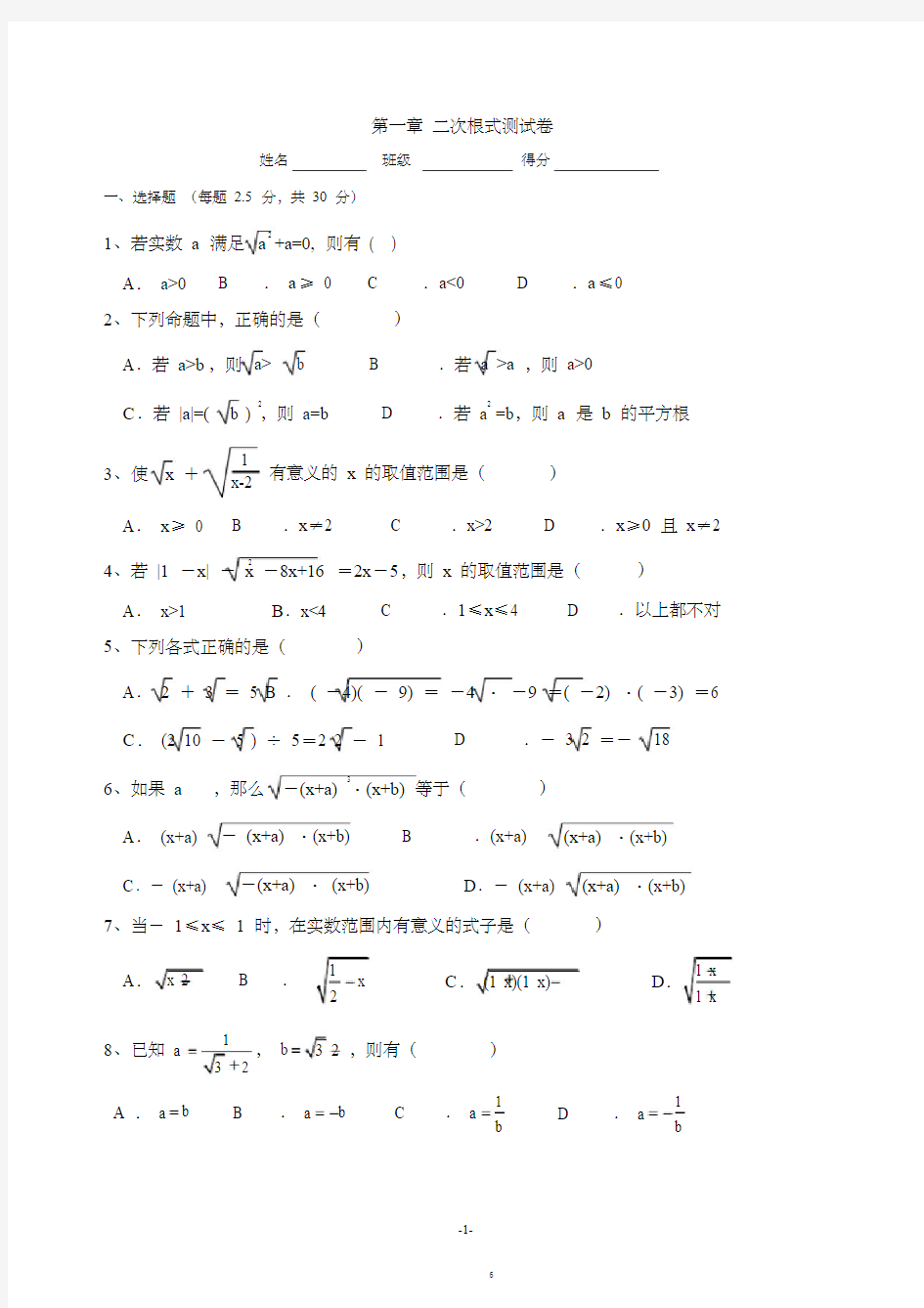 浙教版八年级数学下册第一章二次根式测试(含答案)
