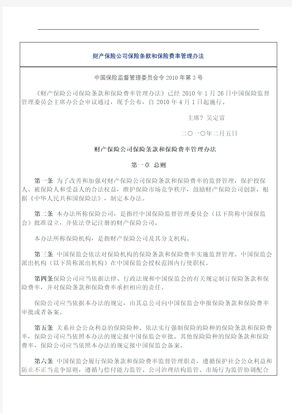 财产保险公司条款费率和保险费率管理规定保监会令〔〕号