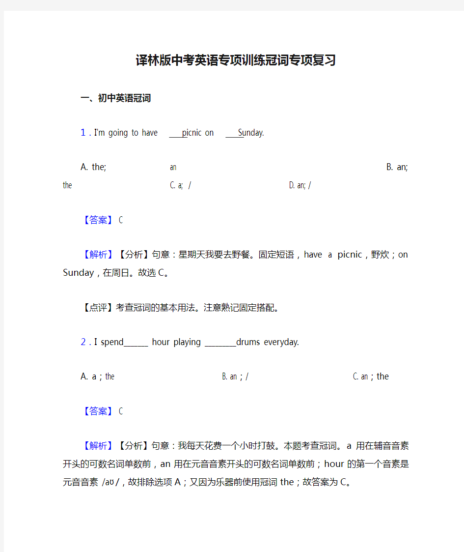 译林版中考英语专项训练冠词专项复习