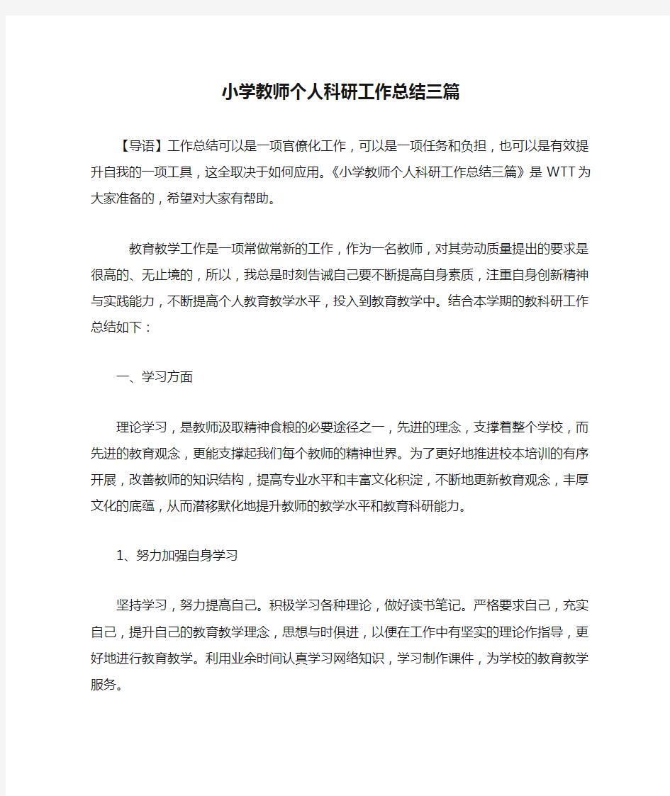 小学教师个人科研工作总结三篇