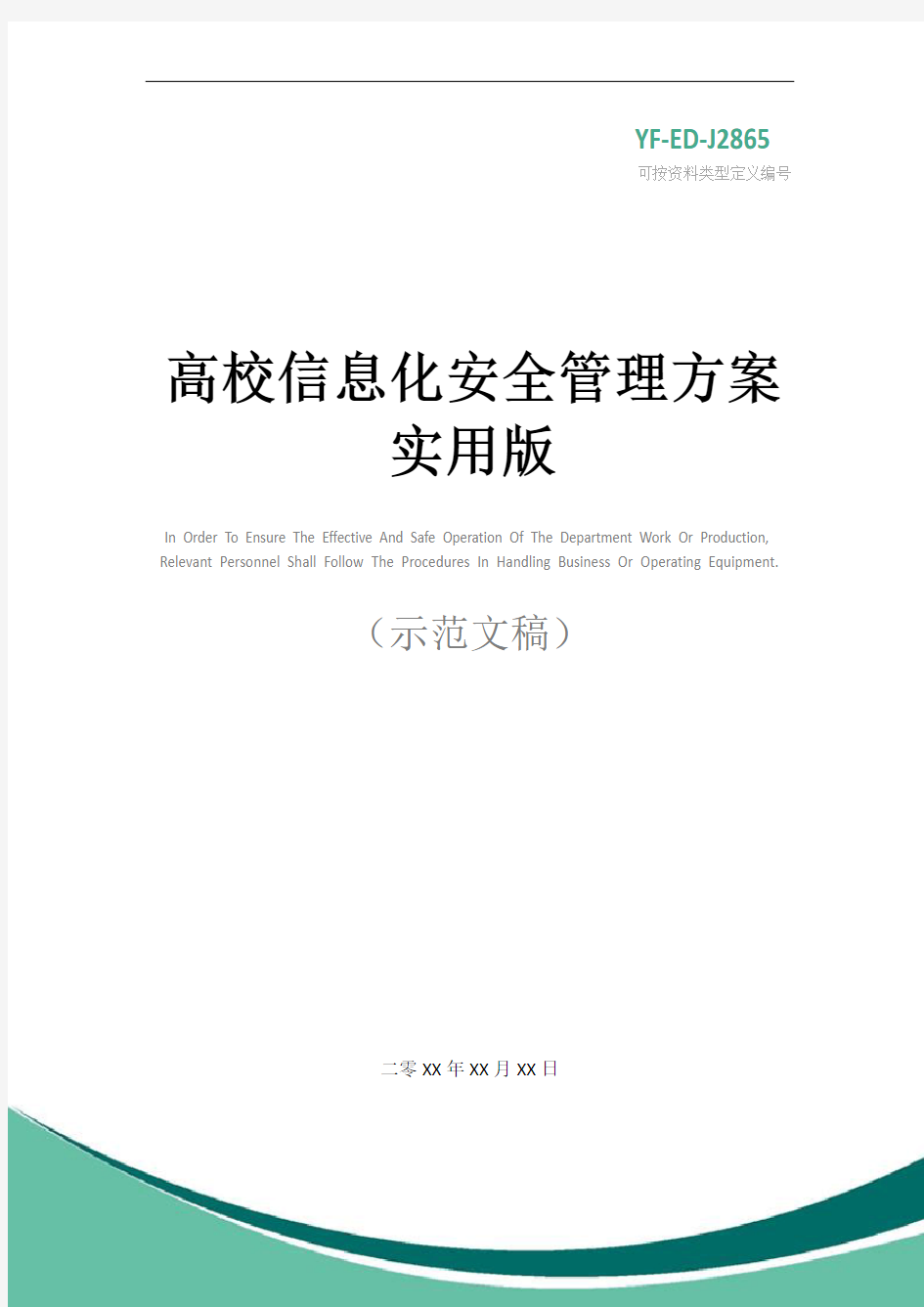 高校信息化安全管理方案实用版