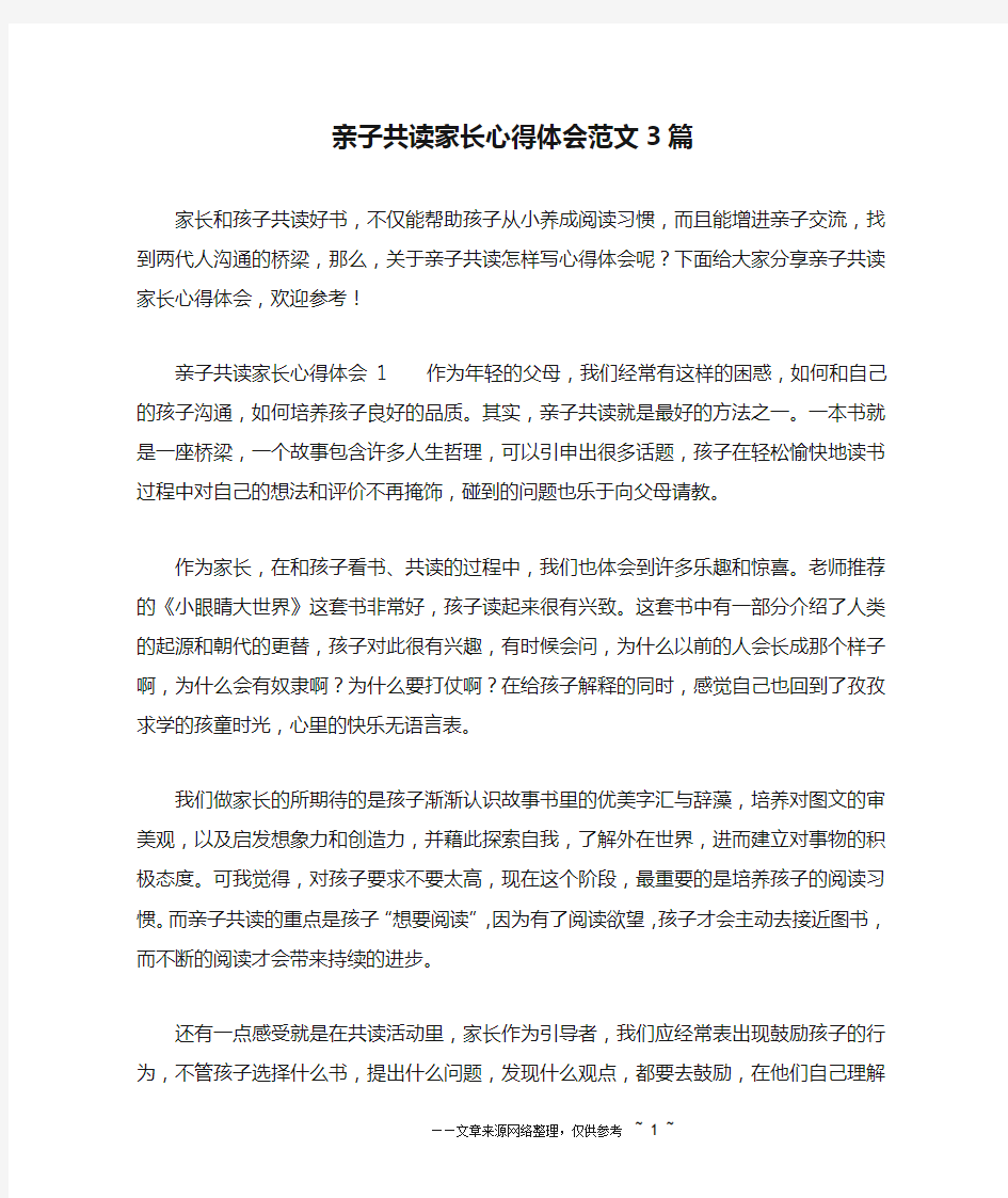 亲子共读家长心得体会范文3篇