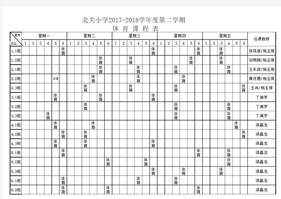 体育课程表及任课