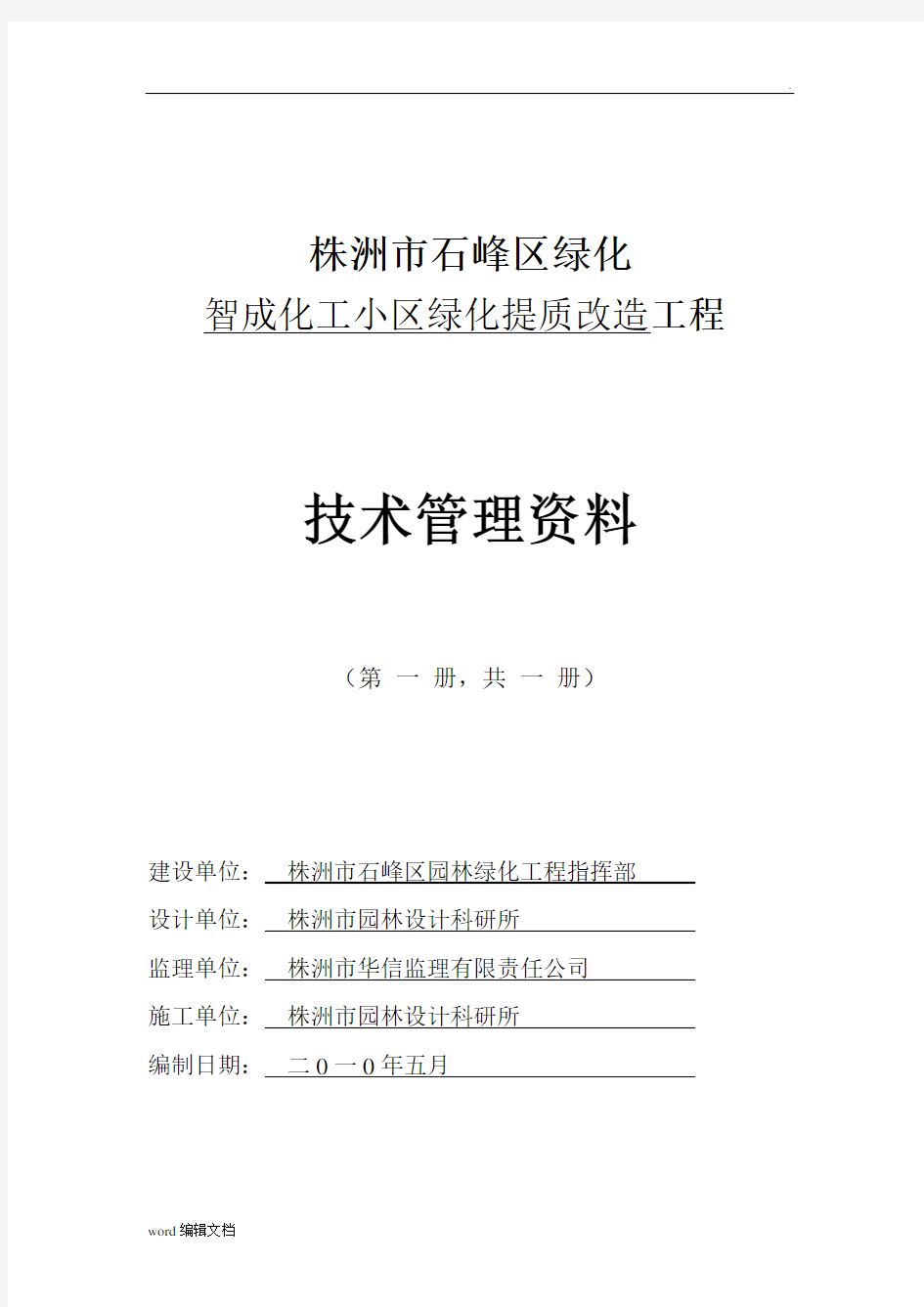 园林绿化工程竣工验收资料