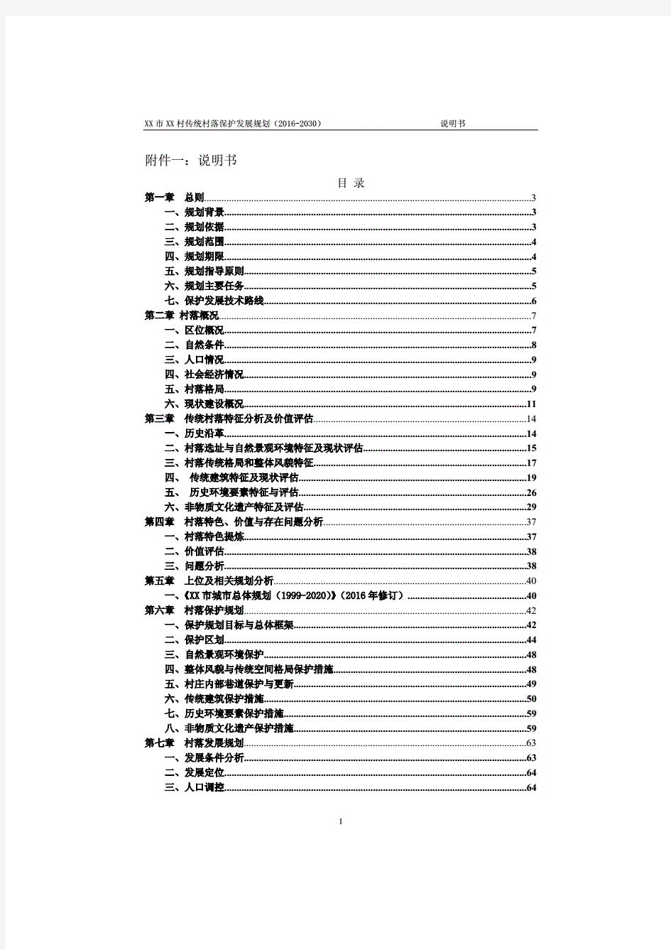 最新XX村传统村落保护发展规划(精品)