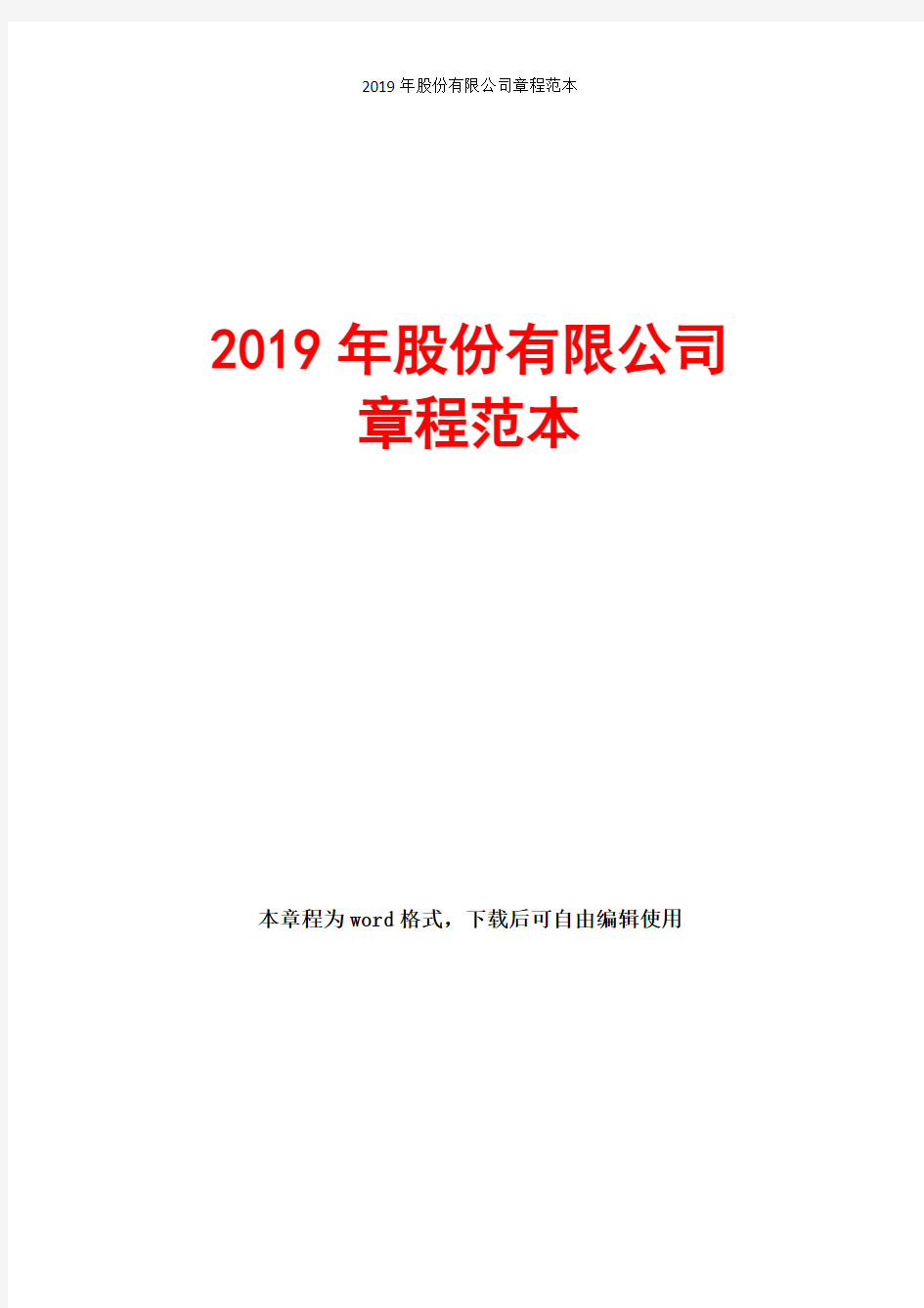 2019年股份有限公司章程(标准版)