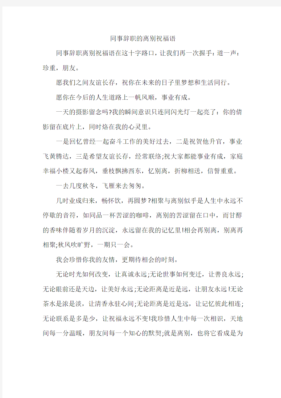 同事辞职的离别祝福语