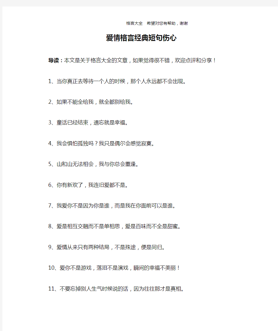 爱情格言经典短句伤心