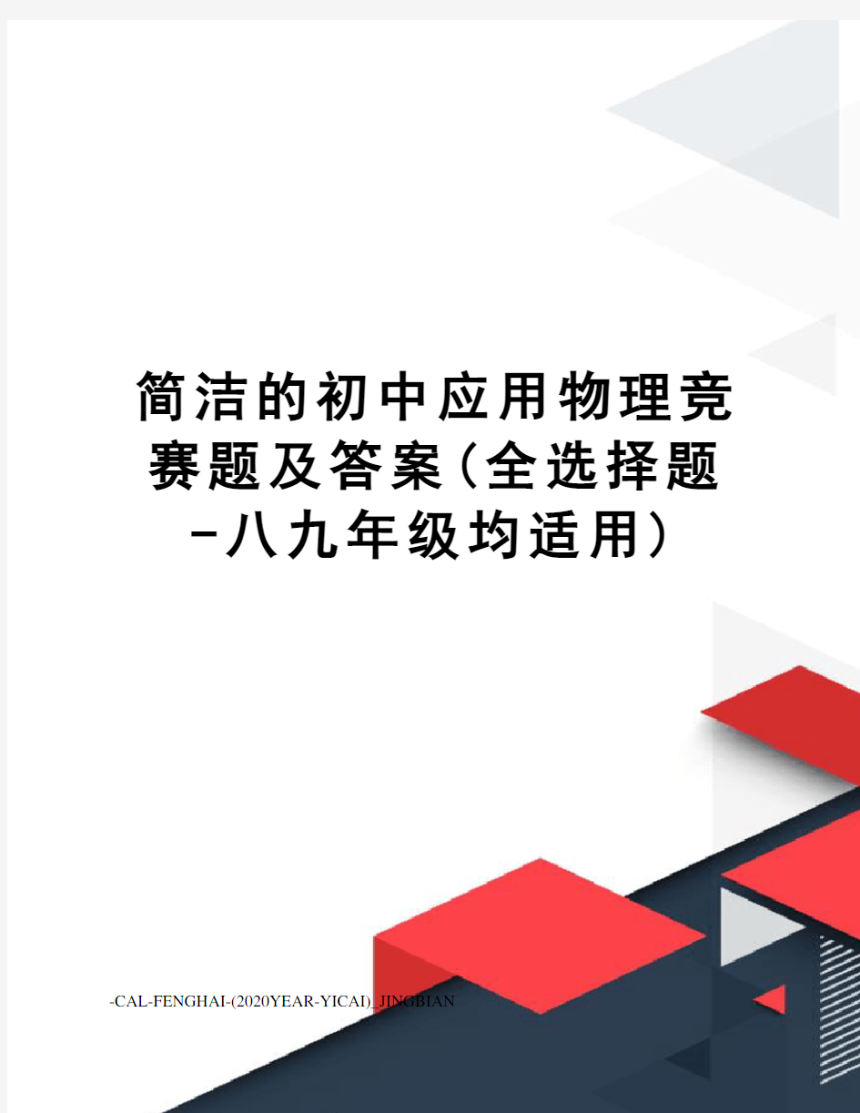 简洁的初中应用物理竞赛题及答案(全选择题-八九年级均适用)