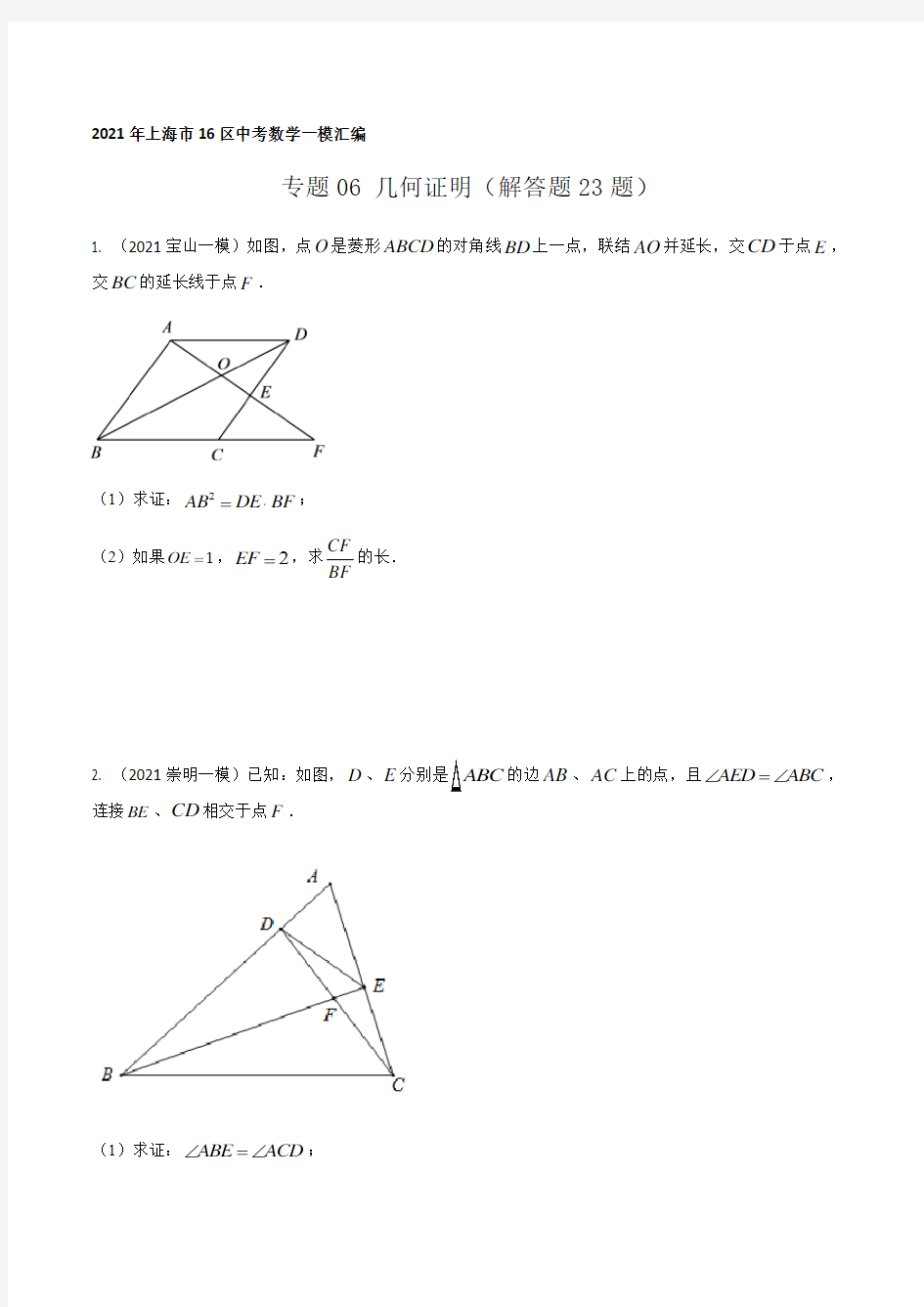 2021年上海市16区中考数学一模考点分类汇编专题06 几何证明(解答题23题)(逐题详解版)