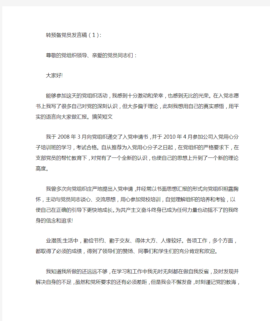 转预备党员发言稿10篇