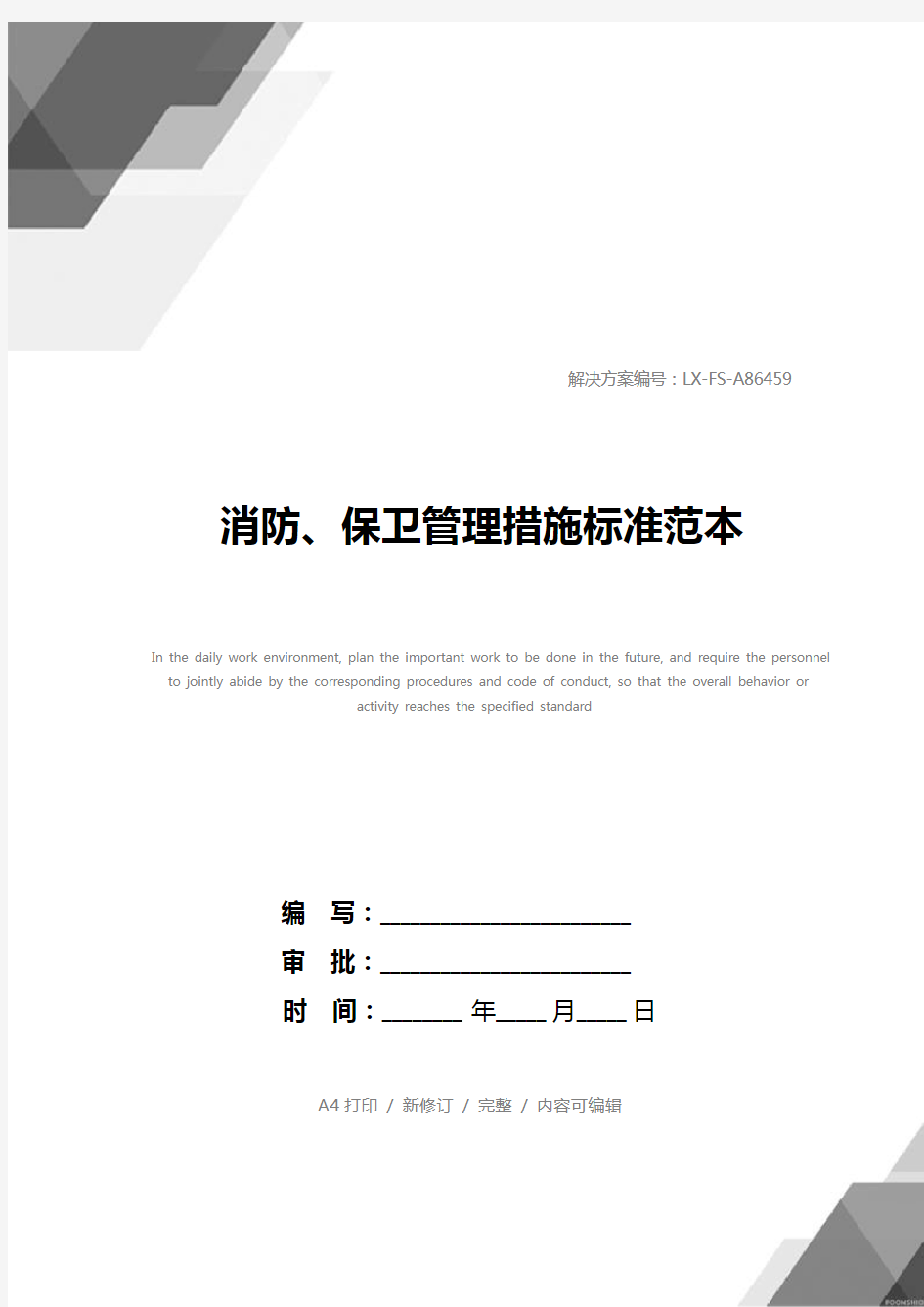 消防、保卫管理措施标准范本