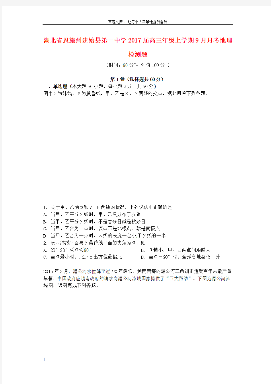 湖北省恩施州建始县2017届高三地理9月月考试题