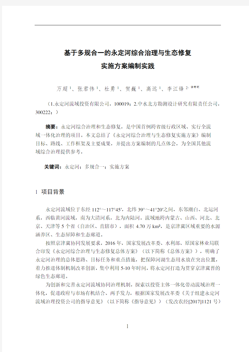 20200807基于多规合一的永定河综合治理与生态修复实施方案编制实践本(1)