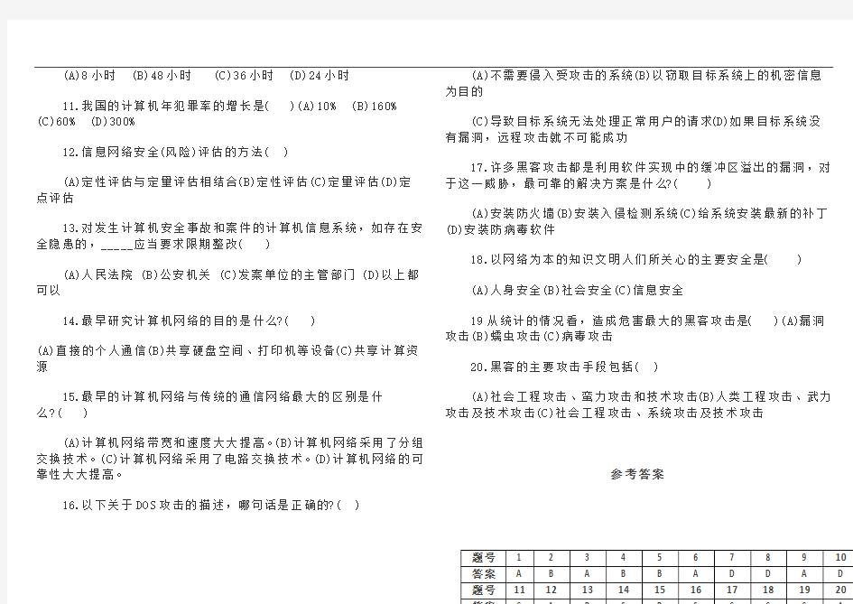 网络安全知识竞赛试题与答案