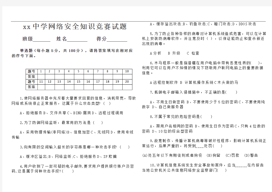 网络安全知识竞赛试题与答案