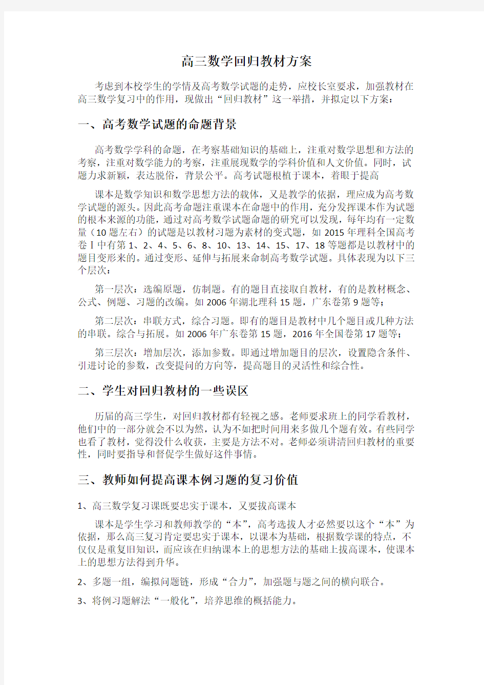 高三复习回归教材方案(数学)