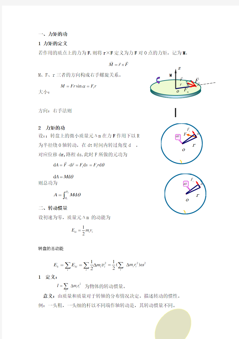 刚体转动的动能定理