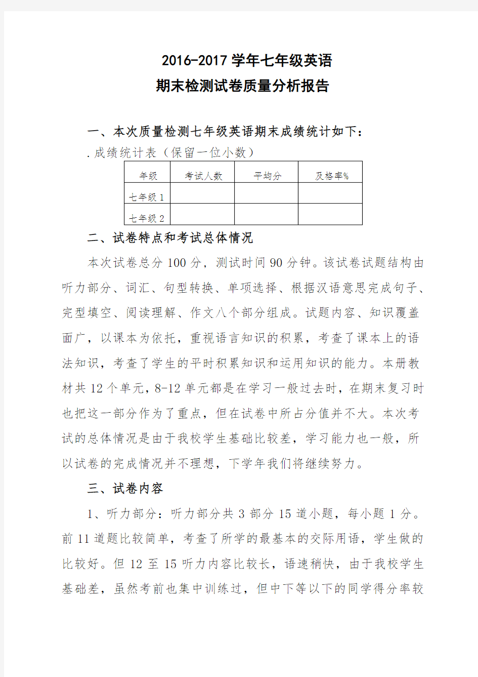 七年级英语期末试卷质量分析报告