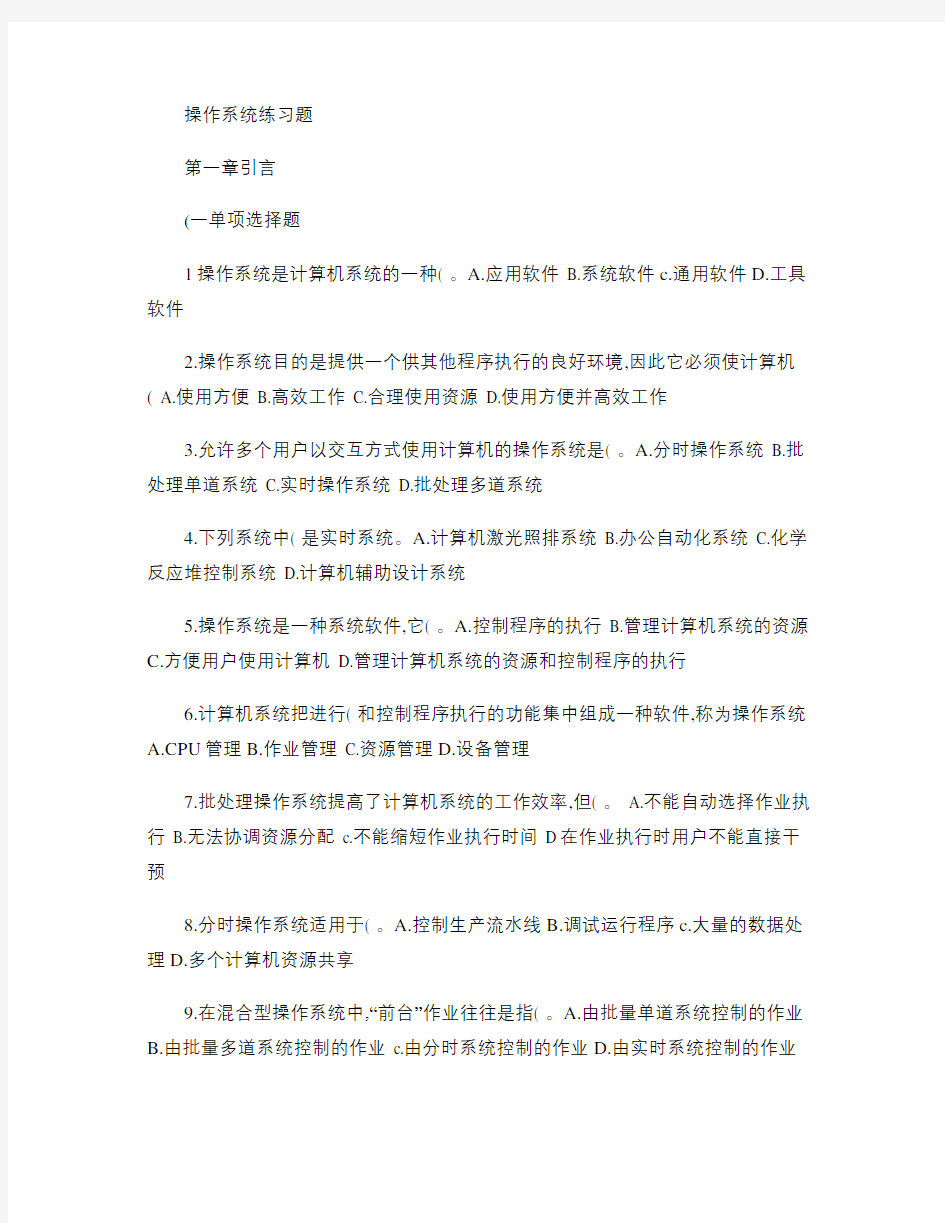 操作系统练习题_及答案解析