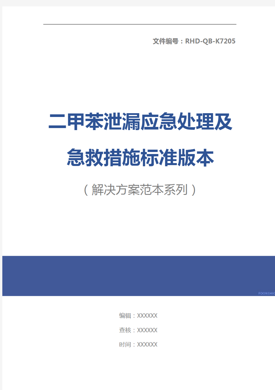 二甲苯泄漏应急处理及急救措施标准版本